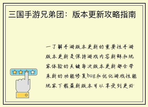 三国手游兄弟团：版本更新攻略指南