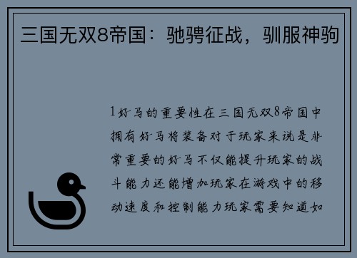 三国无双8帝国：驰骋征战，驯服神驹