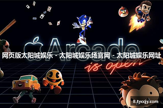 网页版太阳城娱乐 - 太阳城娱乐场官网 - 太阳城娱乐网址
